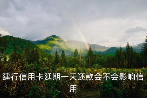 建行信用卡延期一天還款會(huì)不會(huì)影響信用