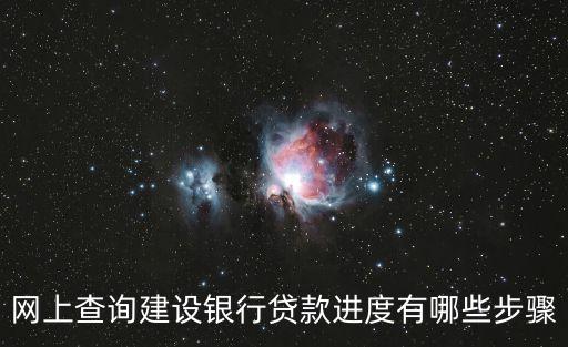 網(wǎng)上查詢建設(shè)銀行貸款進(jìn)度有哪些步驟