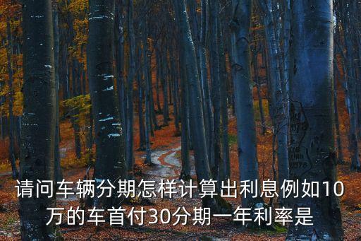 按揭車每月利息怎么算，車貸利息怎么算