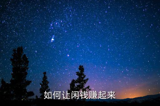 如何讓閑錢賺起來