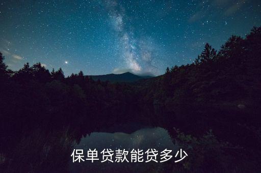 平安保單貸額度怎么算，平安人壽保單月繳1040交滿兩年大概能貸款多少有沒(méi)有人有過(guò)這方