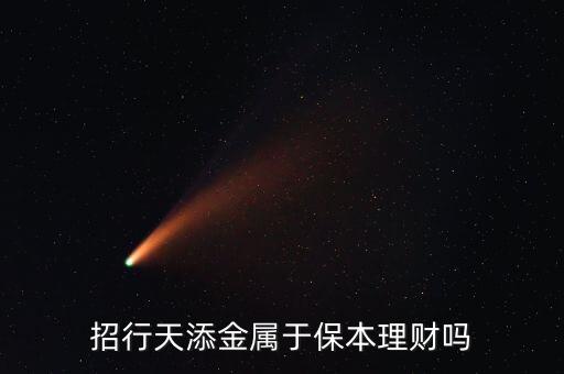招行天添金屬于保本理財(cái)嗎
