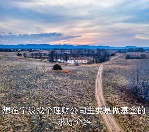 寧波益到投資管理有限公司怎么樣，寧波投資管理公司哪個(gè)好