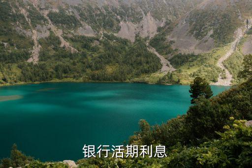 銀行活期利息