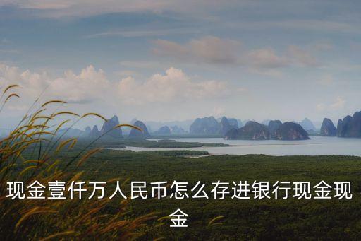 有一千萬怎么樣存，如果有一千萬元要怎么保管好
