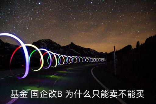 基金 國企改B 為什么只能賣不能買