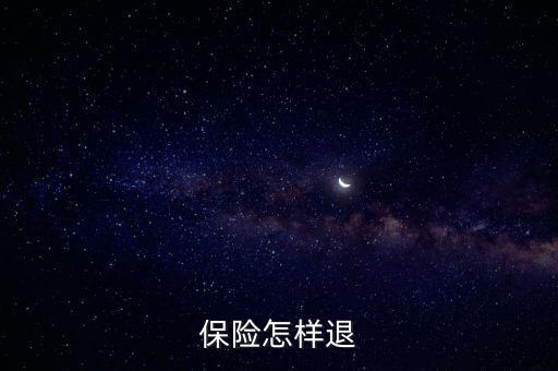 保險(xiǎn)怎樣退