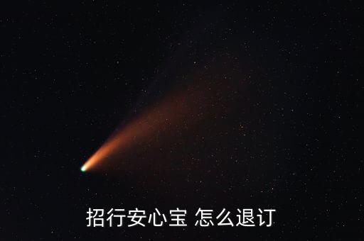 招行安心寶 怎么退訂