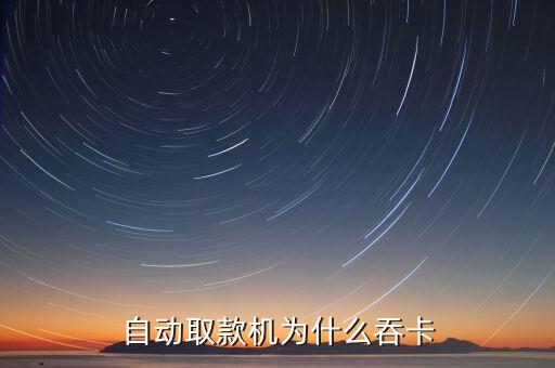 取款機吞卡是怎么回事，請問ATM機吞卡怎么回事
