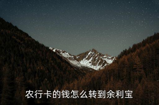 農(nóng)行卡的錢怎么轉(zhuǎn)到余利寶