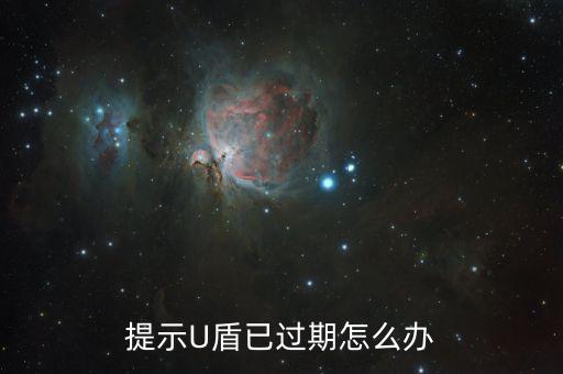 平安銀行u盾過期怎么辦，U盾使用5年后到期了應(yīng)該怎么辦