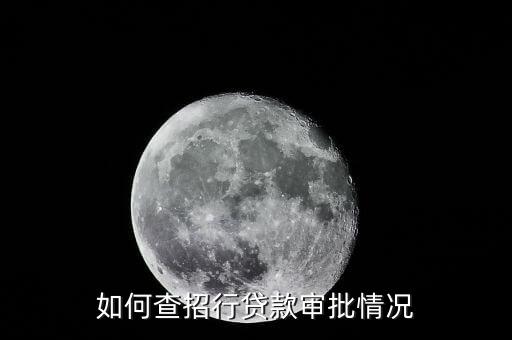 如何查招行貸款審批情況