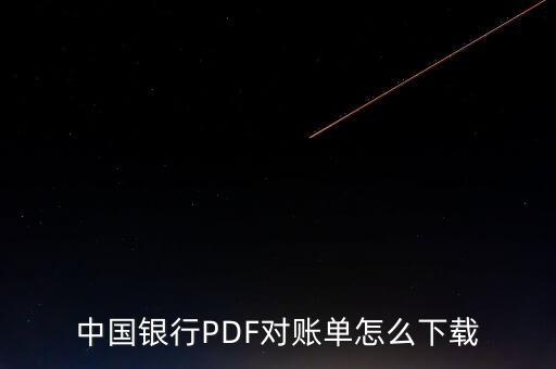 中國(guó)銀行對(duì)賬單怎么下載，中國(guó)銀行打明細(xì)單需要下載請(qǐng)問(wèn)怎樣下載