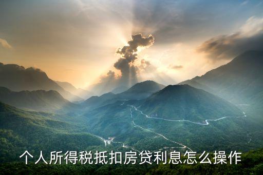 個(gè)人所得稅怎么抵房貸，房貸抵扣個(gè)稅怎么才能辦理