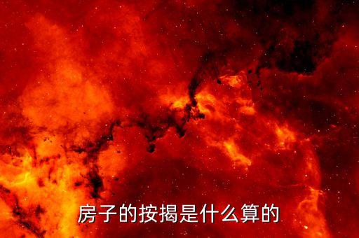 房子的按揭是什么算的
