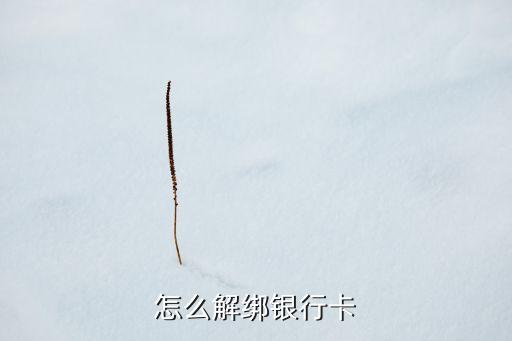 怎么解綁銀行卡
