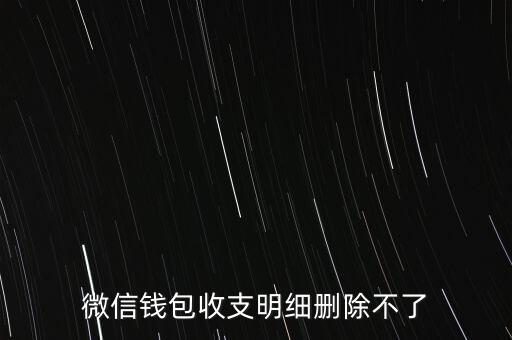 微信錢包收支明細刪除不了