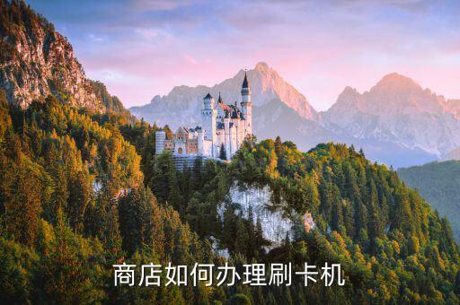 開(kāi)個(gè)店刷卡機(jī)怎么弄，開(kāi)店如何能申請(qǐng)到銀行的刷卡機(jī)謝謝