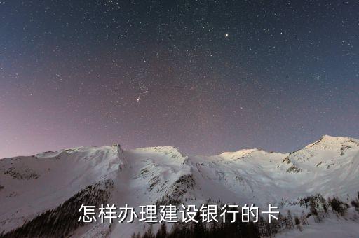 怎樣辦理建設(shè)銀行的卡