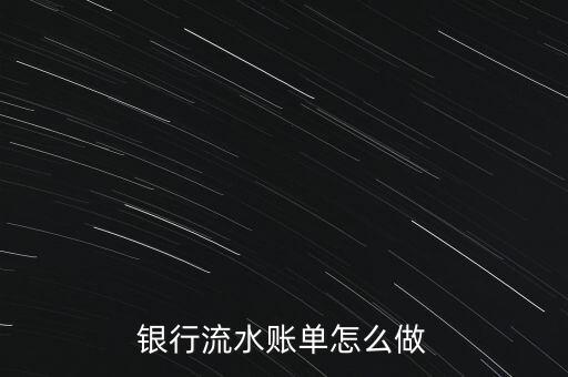 銀行流水賬單怎么做
