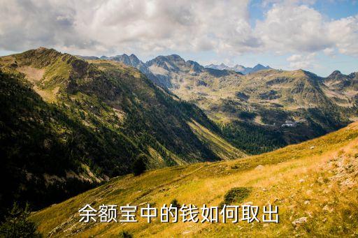 余額寶中的錢如何取出