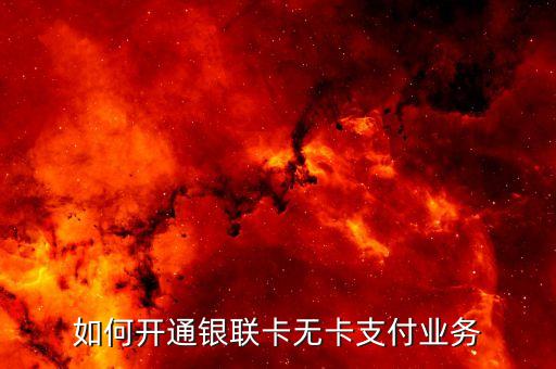 無卡支付怎么注冊不了怎么辦理，如何開通銀聯(lián)卡無卡支付業(yè)務(wù)