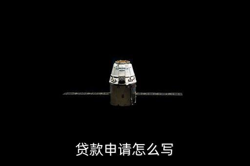 貸款申請怎么寫