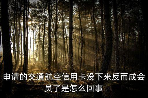 信用卡怎么還有會員卡，工商銀行升級之后怎么出現(xiàn)了會員金銀的一年要幾百呢以前不要呀