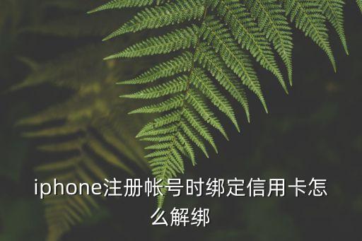 iphone注冊(cè)帳號(hào)時(shí)綁定信用卡怎么解綁