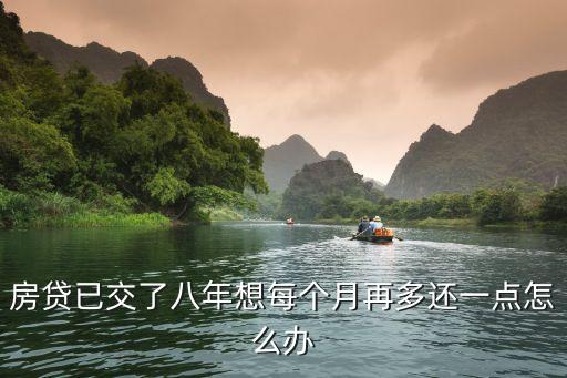 房貸已交了八年想每個月再多還一點怎么辦