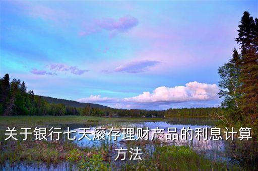 交行七天理財怎么算的，交通銀理財活期0到7天年化率57兩天就贖回怎么計算