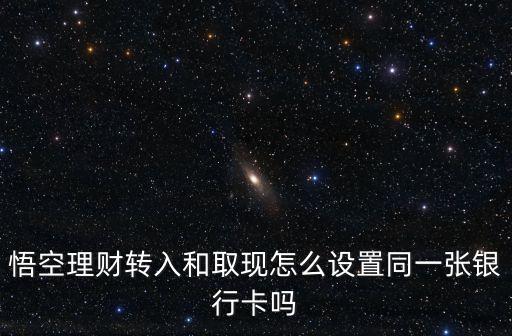 悟空理財怎么綁卡開戶，悟空理財官網(wǎng)電腦怎么注冊