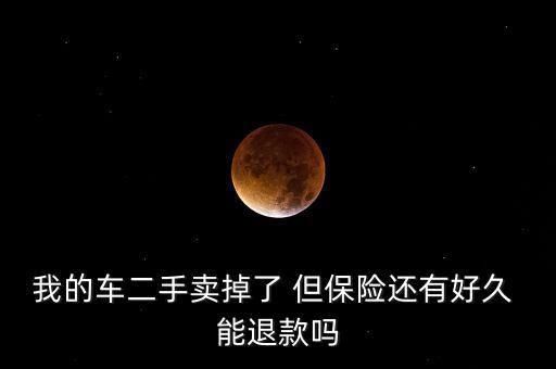車賣了怎么退保險(xiǎn)嗎，車賣了保險(xiǎn)又丟了車險(xiǎn)可以退錢嗎