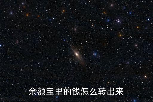 在余額寶的怎么轉(zhuǎn)出，余額寶里的錢怎么轉(zhuǎn)出來