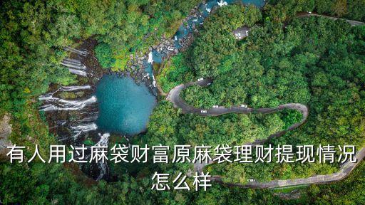 麻袋理財是怎么算的，有人用過麻袋財富原麻袋理財提現(xiàn)情況怎么樣