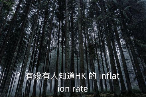 香港利率怎么算，有沒有人知道HK 的 inflation rate