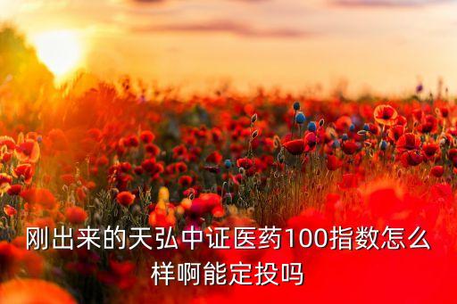 中證醫(yī)藥100怎么樣，請(qǐng)問天弘中證醫(yī)藥100指數(shù)C基金是什么樣的它有什么特色  問
