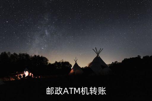 郵政ATM機(jī)轉(zhuǎn)賬