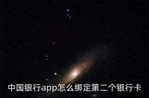 中國(guó)銀行app怎么綁定第二個(gè)銀行卡
