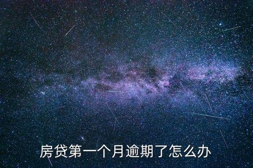 房貸第一個月逾期了怎么辦