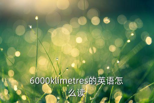 提前還車 英文怎么說，175metres用英語怎么讀