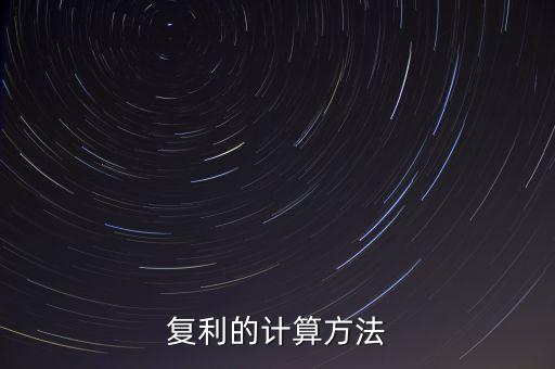復利的計算方法