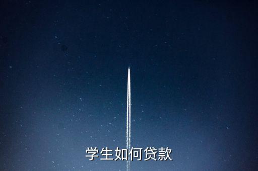 學生如何貸款