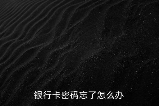 銀行卡密碼忘了怎么辦
