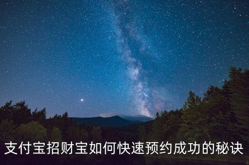 支付寶招財寶如何快速預約成功的秘訣