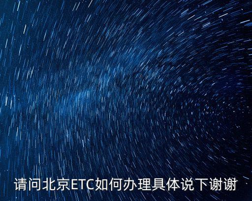 請問北京ETC如何辦理具體說下謝謝