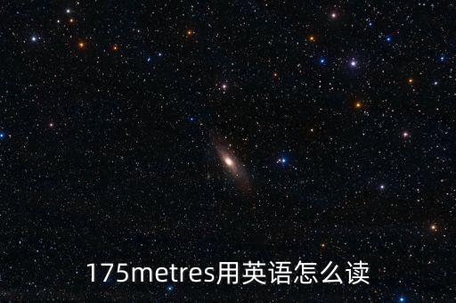 175metres用英語怎么讀