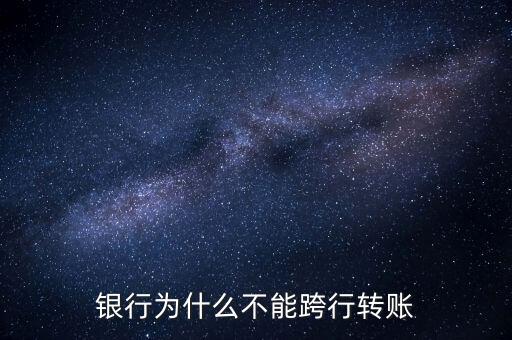 跨行轉(zhuǎn)賬怎么轉(zhuǎn)不了，哪些情況會導(dǎo)致跨行轉(zhuǎn)賬不成功
