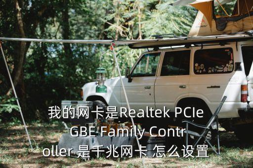 我的網(wǎng)卡是Realtek PCIe GBE Family Controller 是千兆網(wǎng)卡 怎么設(shè)置