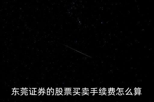 東莞證券的股票買賣手續(xù)費怎么算
